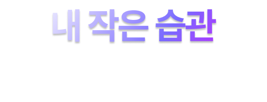 내 작은 습관
                큰 보안의 시작
