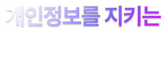 개인정보를 지키는 U+의 비결