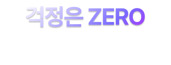 걱정은 ZERO 안전은 PLUS