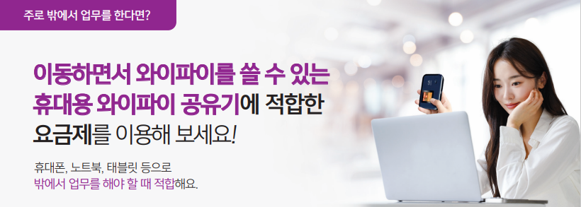 주로 밖에서 업무를 한다면? 이동하면서 와이파이를 쓸수있는 휴대용 와이파이 공유기에 적합한 요금제를 이용해보세요 휴대폰, 노트북,태블릿등으로 밖에서 업무를 해야할때 접합해요