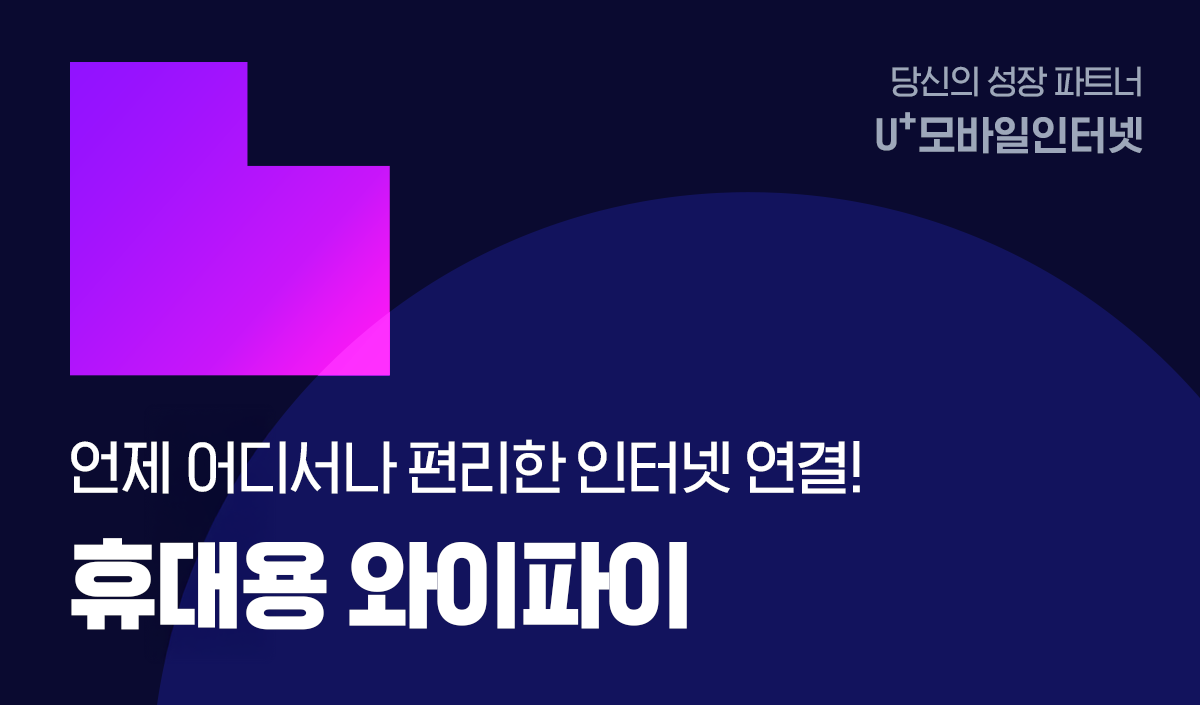 당신의 성장파트너 u+모바일인터넷 언제 어디서나 편리한 인터넷연결! 휴대용 와이파이