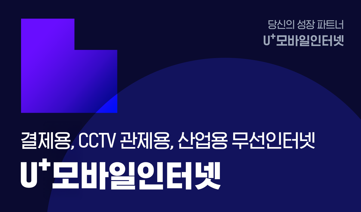 유플러스 무선인터넷이 필요한 모든곳! U+모바일인터넷으로 한 번에 해결! < 기업 | LG U+