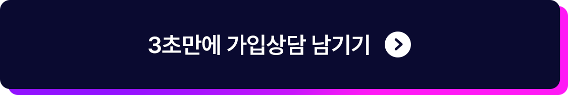 3초만에 가입상담 남기기
