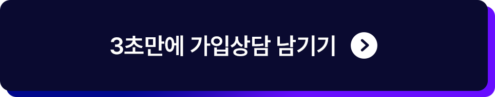 3초만에 가입상담 남기기