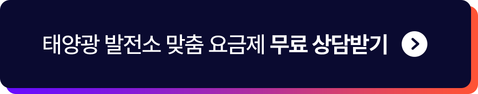 태양광 발전소 맞춤 요금제 무료 상담받기
