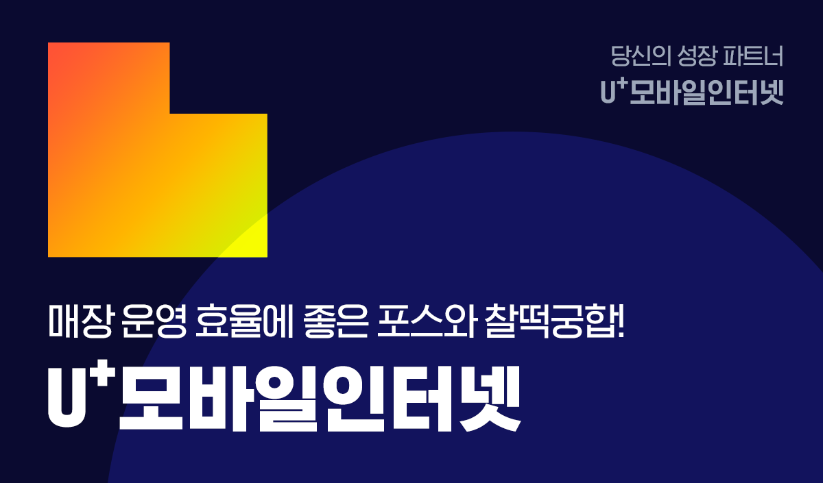 당신의 성장 파트너  u+모바일인터넷 매장운영 효율에 좋은 포스와 찰떡궁합! u+모바일 인터넷