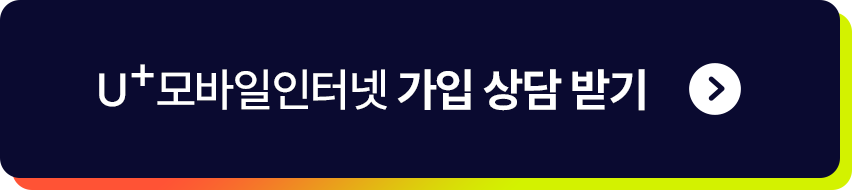 U+모바일인터넷 가입 상담 받기
