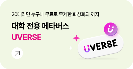 20대라면 누구나 무료로 무제한 화상회의 까지 대학 전용 메타버스 UVERSE