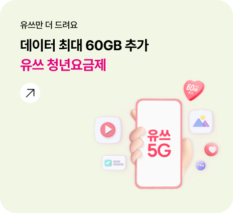 유쓰만 더 드려요 데이터 최대 60GB 추가 유쓰 청년요금제