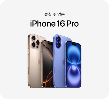 놓칠 수 없는 iPhone 16 Pro