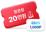 정관장 20만원, GS25 1000P