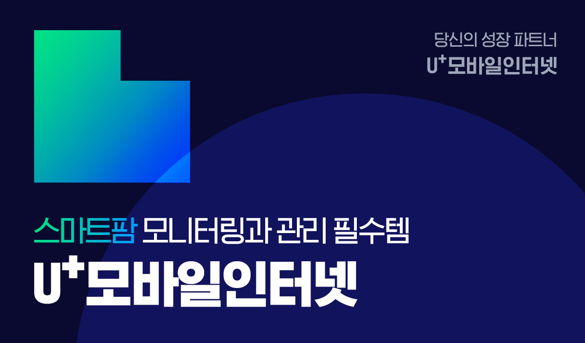 당신의 성장 파트너 u+모바일 인터넷 스마트팜 모니터링과 관리 필수템 u+모바일 인터넷