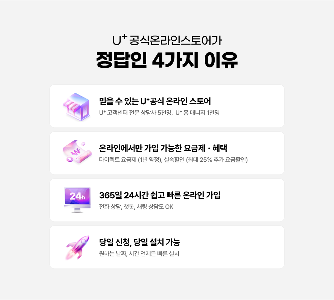 U+공식온라인스토어가 정답인 4가지 이유