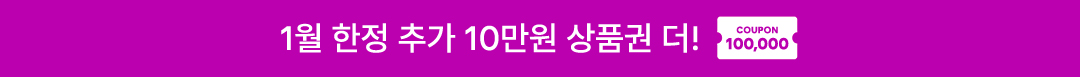 1월 한정 추가 10만원 상품권 더!