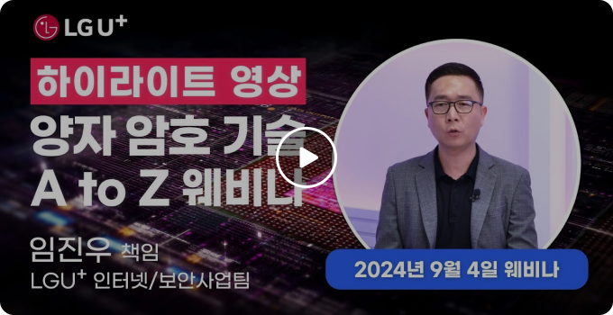 양자 암호 기술 A to Z 웨비나