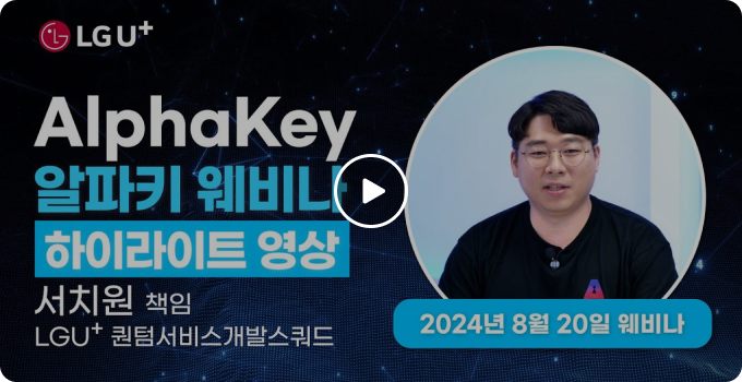 AlphaKey 알파키 웨비나 하이라이트 영상 서치원 책임 LGU+퀀텀서비스 개발 스쿼드 2024년 8월 20일 웨비나