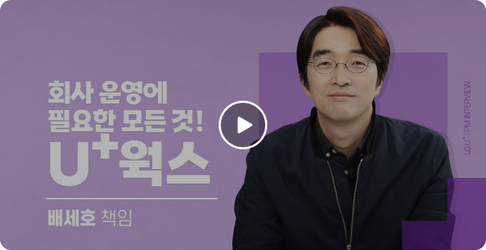 회사 운영에 필요한 모든 것 U+ 웍스 PM 인터뷰