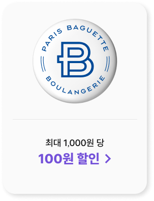 파리바게트 최대 1,000원 당 100원 할인