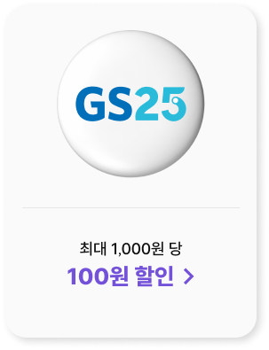 GS25 최대 1,000원 당 100원 할인 >
