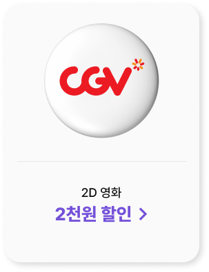 CGV 2D 영화 2천원 할인 >