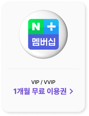 네이버 플러스 멤버십 VIP / VVIP 1개월 무료 이용권 >