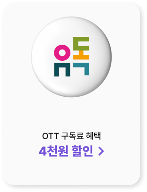 유독 OTT 구독료 혜택 4천원 할인 >