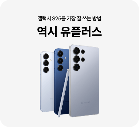 갤럭시 S25를 가장 잘 쓰는 방법 역시 유플러스