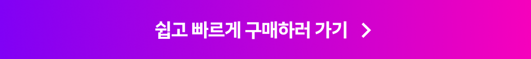 쉽고 빠르게 구매하러 가기