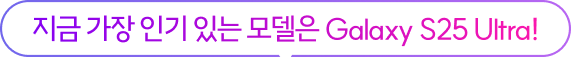 지금 가장 인기 있는 모델은 Galaxy S25 Ultra!