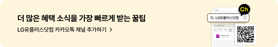 LG유플러스닷컴 카카오 채널 추가하기 : http://pf.kakao.com/_dxkqQj/friend