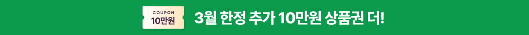 2월 한정 추가 10만원 상품권 더!