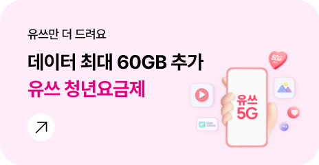 유쓰만 더 드려요 데이터 최대 60GB 추가 유쓰 청년요금제