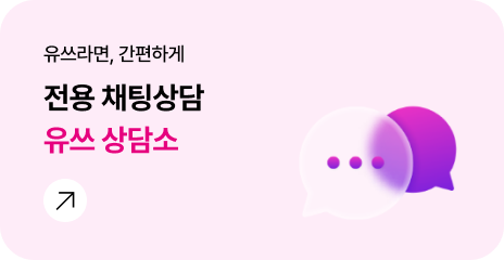 유쓰라면, 간편하게 전용 채팅상담 유쓰 상담소