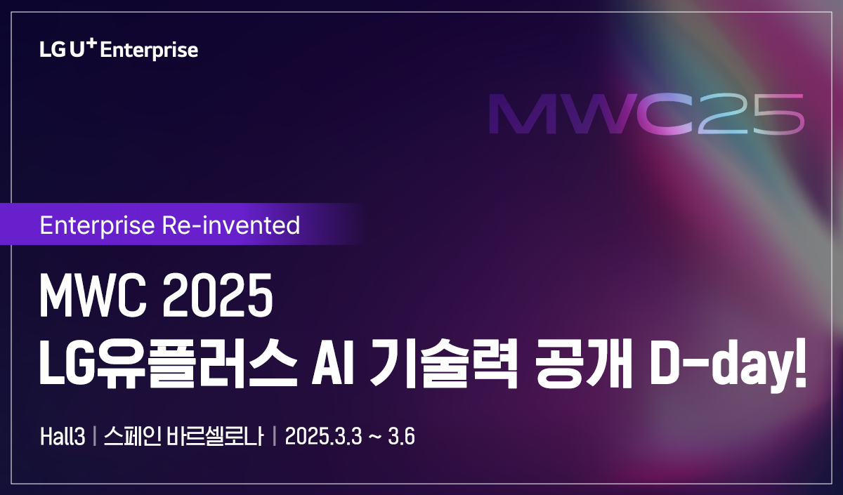 enterprise re-invented MWC 2025 LG유플러스 AI 기술력 공개 D-day Hall3, 스페인 바르셀로나, 2025년3월3월부터 3월6일까지
