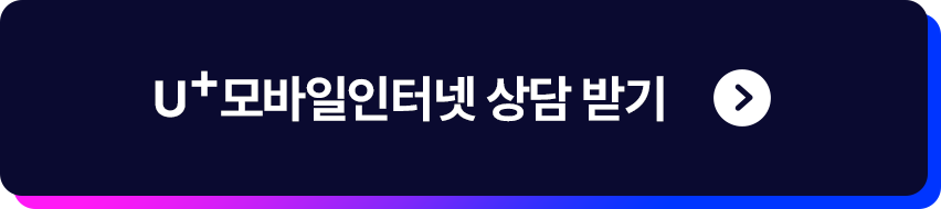 U+모바일인터넷 상담받기
