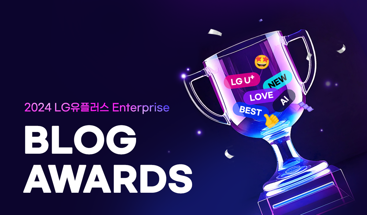 2024 LG유플러스 enterprise blog awards