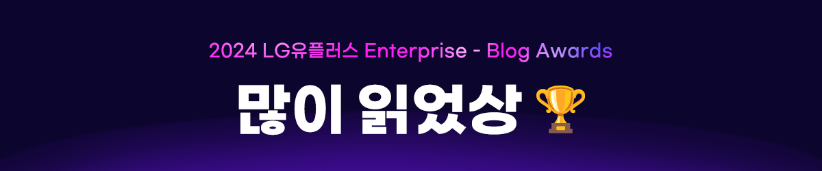 2024 LG유플러스 enterprise blog awards 많이 읽었상