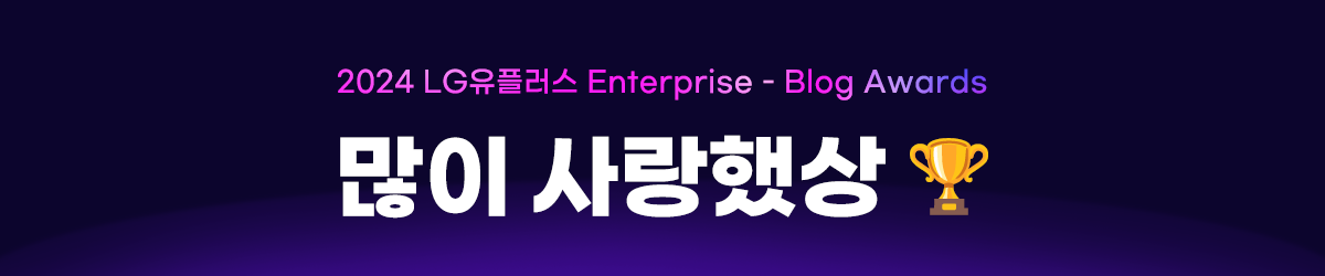 2024 LG유플러스 enterprise blog awards 많이 읽었상