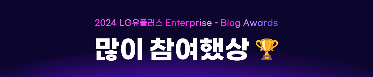 2024 LG유플러스 enterprise blog awards 많이 참여했상
