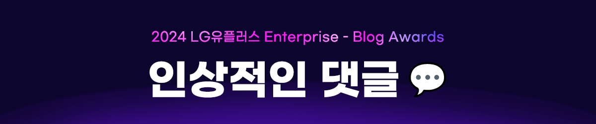 2024 LG유플러스 enterprise blog awards 인상적인 댓글
