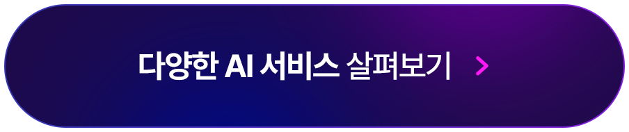 다양한 AI서비스 살펴보기