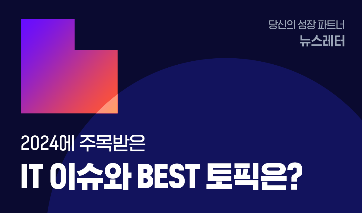 당신의 성장 파트너 뉴스레터 2024에 주목받은 IT이슈와 best토픽은?