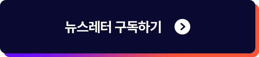 뉴스레터 구독하기 버튼