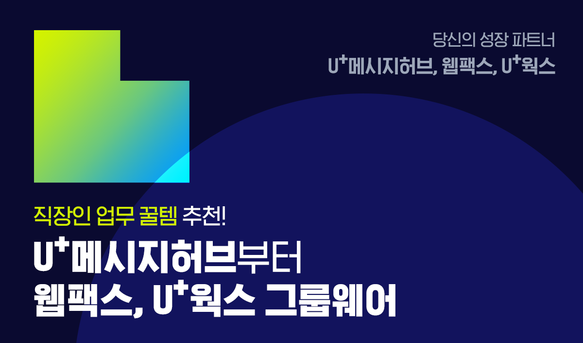당신의 성장파트너 직장인 업무 꿀템 추천 U+메시지허브부터 웹팩스,U+웍스 그룹웨어
