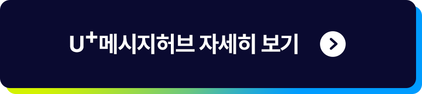 U+메시지허브 자세히보기