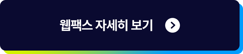 웹팩스 자세히보기