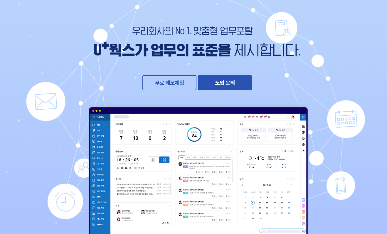 우리회사의 넘버원 맞춤형 업무포탈 U+웍스가 업무의 표준을 제시합니다.