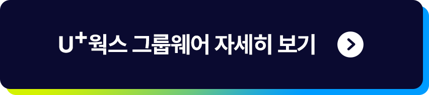 U+웍스 크룹웨어 자세히보기