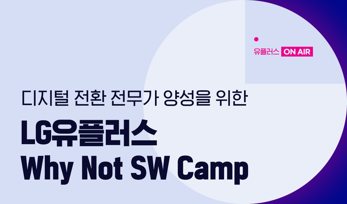 디지털 전환 전문가 양성을 위함 LG유플러스 Why Not SW Camp
