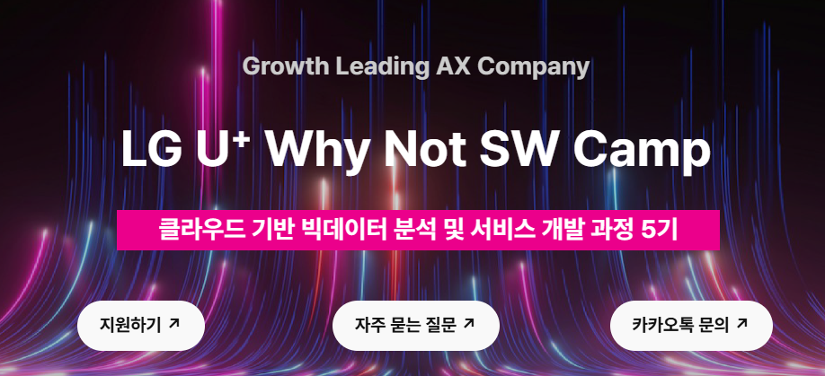 Growth Leading AX Company LG U+ Why Not SW Camp 클라우드 기반 빅테이터 분석 및 서비스 개발 과정 5기
